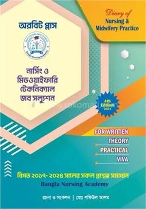 নার্সিং ও মিডওয়াইফারি টেকনিক্যাল জব সল্যুশন