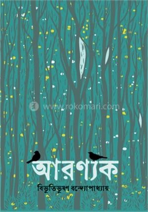 আরণ্যক
