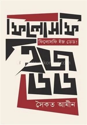 ফিলোসফি ইজ ডেড