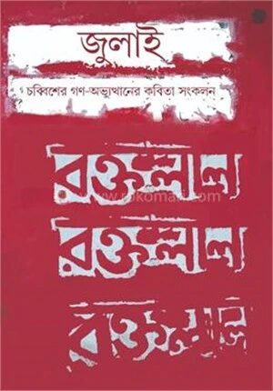 জুলাই