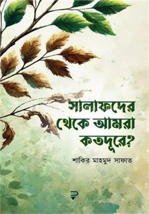 সালাফদের থেকে আমরা কতদূরে?