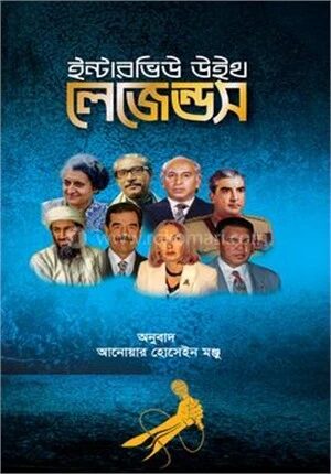 ইন্টারভিউ উইথ লেজেন্ডস