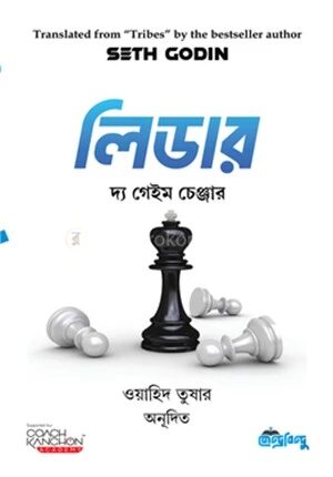 লিডার দ্য গেইম চেঞ্জার