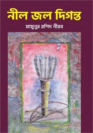 নীল জল দিগন্ত