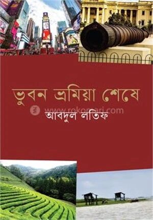 ভুবন ভ্রমিয়া শেষে