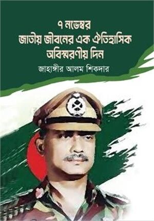 ৭ নভেম্বর জাতীয় জীবনের এক ঐতিহাসিক অবিস্মরণীয় দিন