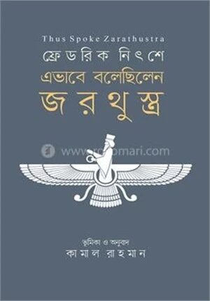 এভাবে বলেছিলেন জরথুস্ত্র