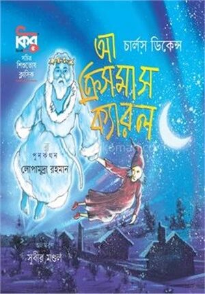 আ ক্রিসমাস ক্যারল
