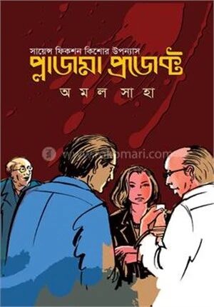 প্লাজমা প্রজেক্ট