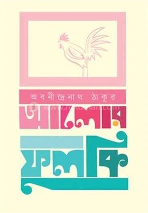 আলোর ফুলকি