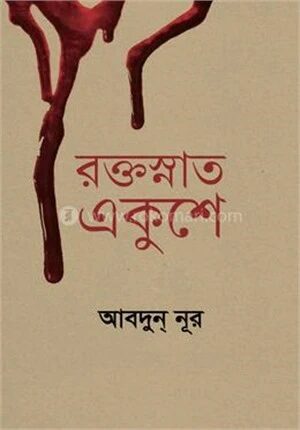 রক্তস্নাত একুশে