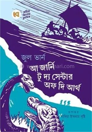 আ জার্নি টু দ্য সেন্টার অব দি আর্থ