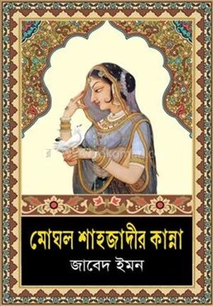 মোঘল শাহাজাদীর কান্না