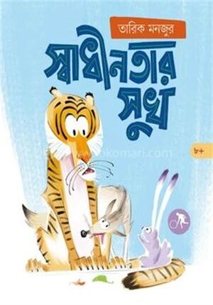 স্বাধীনতার সুখ