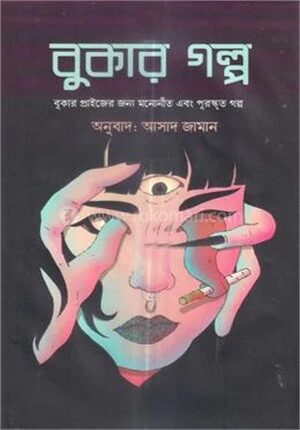 বুকার গল্প