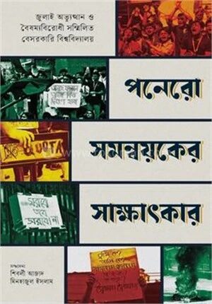 পনেরো সমন্বয়কের সাক্ষাৎকার