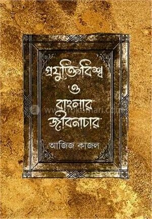 প্রযুক্তিবিশ্ব ও বাংলার জীবনাচার