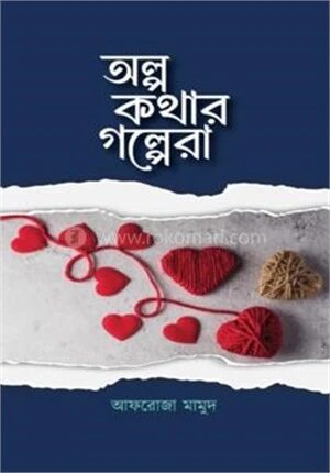অল্প কথার গল্পেরা
