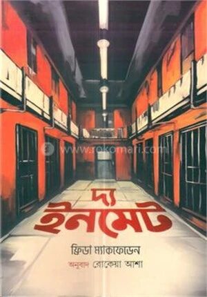 দ্য ইনমেট