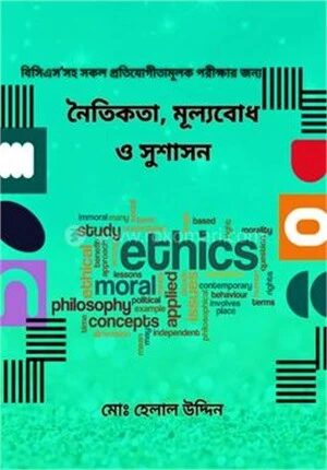 নৈতিকতা, মূল্যবোধ ও সুশাসন