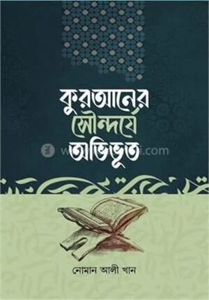 কুরআনের সৌন্দর্যে অভিভূত