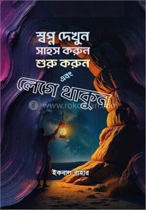 স্বপ্ন দেখুন সাহস করুন শুরু করুন এবং লেগে থাকুন