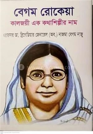 বেগম রোকেয়া কালজয়ী এক কথাশিল্পীর নাম