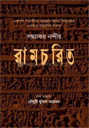 রামচরিত