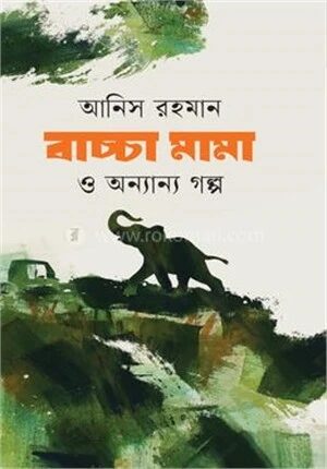 বাচ্চা মামা ও অন্যান্য গল্প