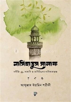 নাসিহাতুস সালাফ