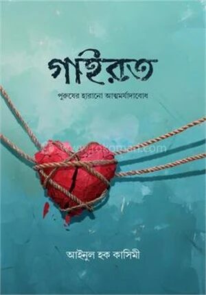 গাইরত