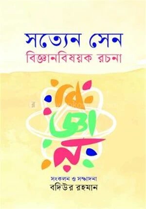সত্যেন সেন বিজ্ঞানবিষয়ক রচনা