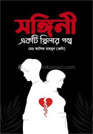 সঙ্গিনী