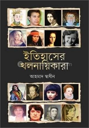 ইতিহাসের খলনায়িকারা