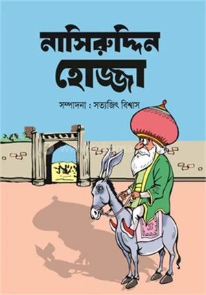 নাসিরুদ্দিন হোজ্জা