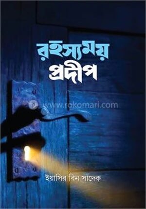 রহস্যময় প্রদীপ
