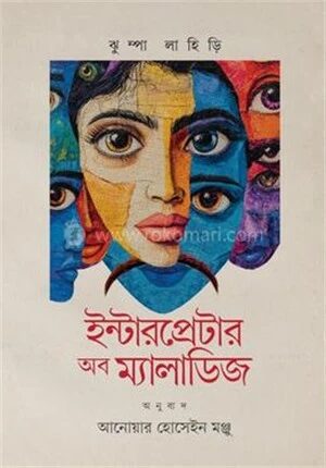 ইন্টারপ্রেটার অব ম্যালাডিজ