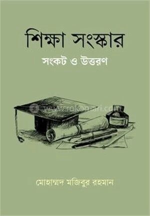 শিক্ষা সংস্কার সংকট ও উত্তরণ