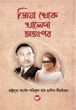 জিয়া থেকে খালেদা অতঃপর