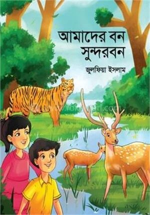 আমাদের বন সুন্দরবন