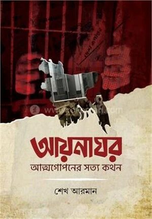 আয়নাঘর
