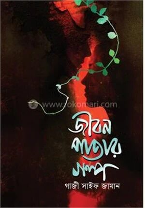 জীবন পাতার গল্প