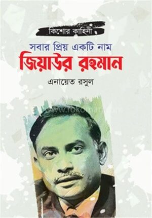 সবার প্রিয় একটি নাম জিয়াউর রহমান