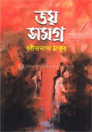 ভয় সমগ্র