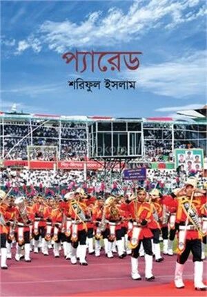 প্যারেড