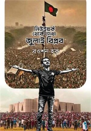 নিউইয়র্ক থেকে দেখা জুলাই বিপ্লব