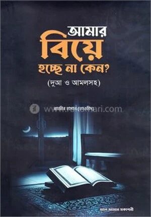 আমার বিয়ে হচ্ছে না কেন?