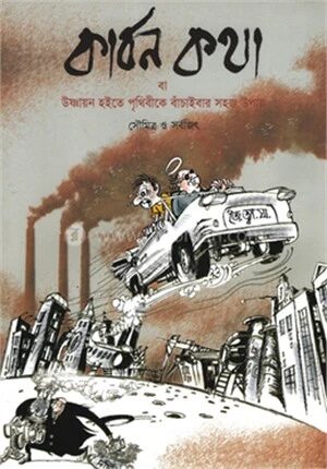 কার্বন কথা