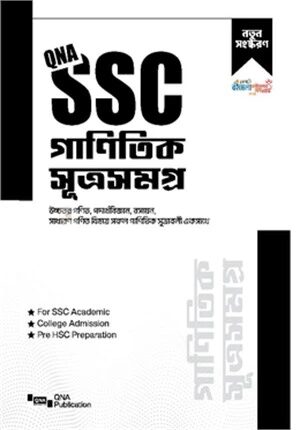 কিউএনএ এসএসসি গাণিতিক সূত্রসমগ্র