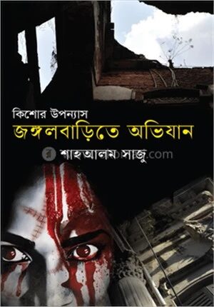 জঙ্গলবাড়িতে অভিযান